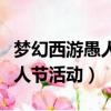 夢幻西游愚人節活動獎勵怎么樣（夢幻西游愚人節活動）
