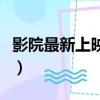 影院最新上映電影好看的（影院最新上映電影）