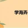 學海弄舟（關于學海弄舟介紹）