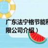 廣東法寧格節能科技有限公司（關于廣東法寧格節能科技有限公司介紹）