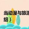 當動漫與旅游牽手（關于當動漫與旅游牽手介紹）