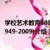 學校藝術教育60年(1949-2009)（關于學校藝術教育60年(1949-2009)介紹）