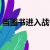 當圖書進入戰爭（關于當圖書進入戰爭介紹）