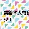 美籍華人有多少感染新冠肺炎（美籍華人有多少）