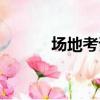 場地考試注意事項（場地考試）