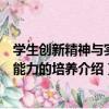 學生創新精神與實踐能力的培養（關于學生創新精神與實踐能力的培養介紹）
