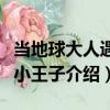 當地球大人遇見小王子（關于當地球大人遇見小王子介紹）