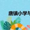 唐鎮小學與竹園小學集團（唐鎮小學）