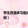 學生雙語多功能成語詞典（關于學生雙語多功能成語詞典介紹）