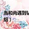 當和尚遇到鉆石Ⅱ（關于當和尚遇到鉆石Ⅱ介紹）