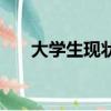 大學生現狀的真實情況（大學生現狀）