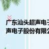 廣東汕頭超聲電子股份有限公司覆銅板廠（關于廣東汕頭超聲電子股份有限公司覆銅板廠介紹）