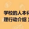 學校的人本化管理行動（關于學校的人本化管理行動介紹）