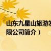 山東九星山旅游發展有限公司（關于山東九星山旅游發展有限公司簡介）