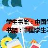 學生書架：中國學生不可不知的988個生活常識（關于學生書架：中國學生不可不知的988個生活常識介紹）