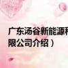 廣東湯谷新能源科技有限公司（關于廣東湯谷新能源科技有限公司介紹）