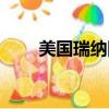美國瑞納國際有限公司（美國瑞納）