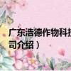廣東浩德作物科技有限公司（關于廣東浩德作物科技有限公司介紹）