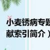 小麥銹病專題文獻索引（關于小麥銹病專題文獻索引簡介）