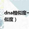 dna相似度一般多少證明有血緣關系（dna相似度）