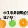 學生事務管理的流派與模式（關于學生事務管理的流派與模式介紹）