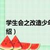 學生會之改造少年計劃案（關于學生會之改造少年計劃案介紹）