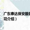 廣東泰達保安服務有限公司（關于廣東泰達保安服務有限公司介紹）
