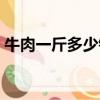 牛肉一斤多少錢今日價格（牛肉一斤多少錢）