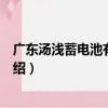 廣東湯淺蓄電池有限公司（關于廣東湯淺蓄電池有限公司介紹）