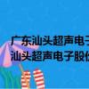 廣東汕頭超聲電子股份有限公司超聲儀器分公司（關于廣東汕頭超聲電子股份有限公司超聲儀器分公司介紹）