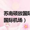 蘇南碩放國際機場第二跑道規劃圖（蘇南碩放國際機場）