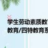 學生勞動素質教育/四特教育系列叢書（關于學生勞動素質教育/四特教育系列叢書介紹）