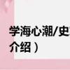 學海心潮/史家隨筆（關于學海心潮/史家隨筆介紹）