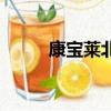康寶萊北京旗艦店（康寶萊北京）