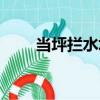 當坪攔水壩（關于當坪攔水壩介紹）