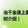 當千金遇上富家少時（關于當千金遇上富家少時介紹）