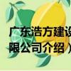 廣東浩方建設有限公司（關于廣東浩方建設有限公司介紹）