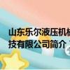 山東樂爾液壓機械科技有限公司（關于山東樂爾液壓機械科技有限公司簡介）