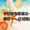 學校特色發展論——區域推進的行動研究（關于學校特色發展論——區域推進的行動研究介紹）