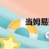當姆易購（關于當姆易購介紹）