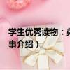 學生優秀讀物：弟子規故事（關于學生優秀讀物：弟子規故事介紹）