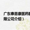 廣東泰恩康醫藥股份有限公司（關于廣東泰恩康醫藥股份有限公司介紹）