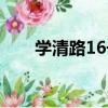 學清路16號（關于學清路16號介紹）