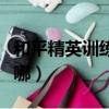 和平精英訓練場在哪兒找（和平精英訓練場在哪）