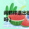 閻鶴祥退出德云社了沒（閻鶴祥退出德云社了嗎）