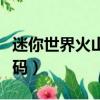 迷你世界火山地形碼半仙（迷你世界火山地形碼）
