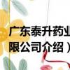 廣東泰升藥業有限公司（關于廣東泰升藥業有限公司介紹）