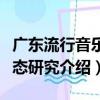 廣東流行音樂形態研究（關于廣東流行音樂形態研究介紹）