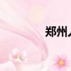 鄭州人口2022（鄭州人口）
