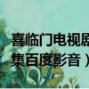 喜臨門電視劇全集百度影音（喜臨門電視劇全集百度影音）